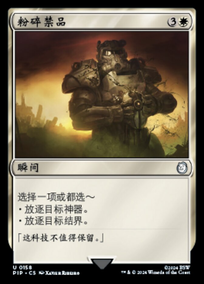 粉碎禁品