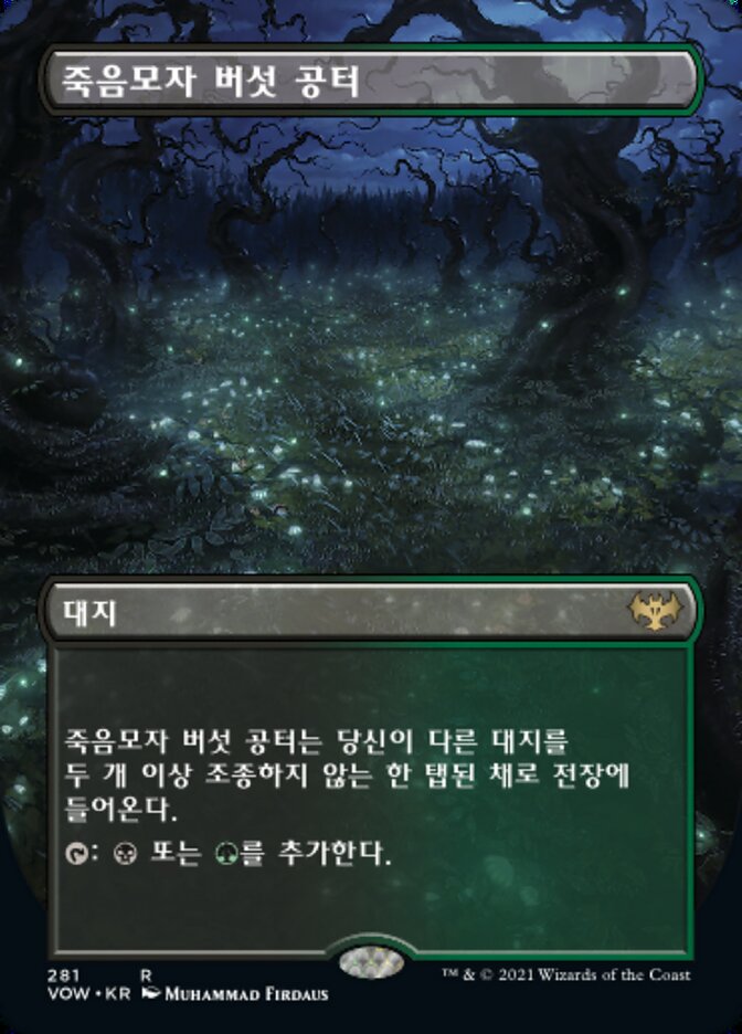 죽음모자 버섯 공터