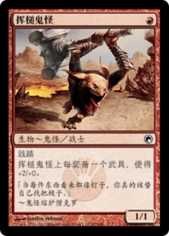 挥槌鬼怪