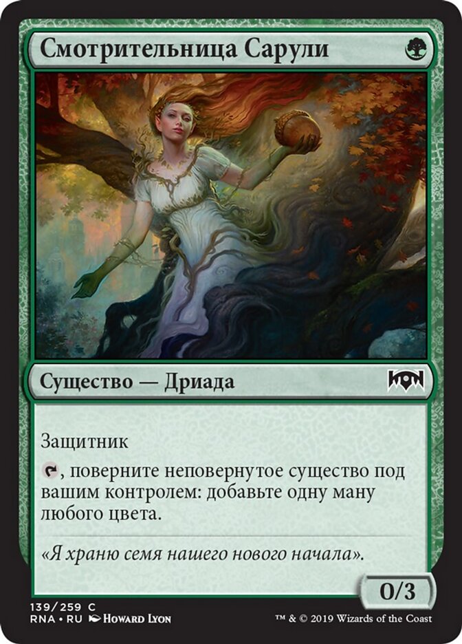 Смотрительница Сарули