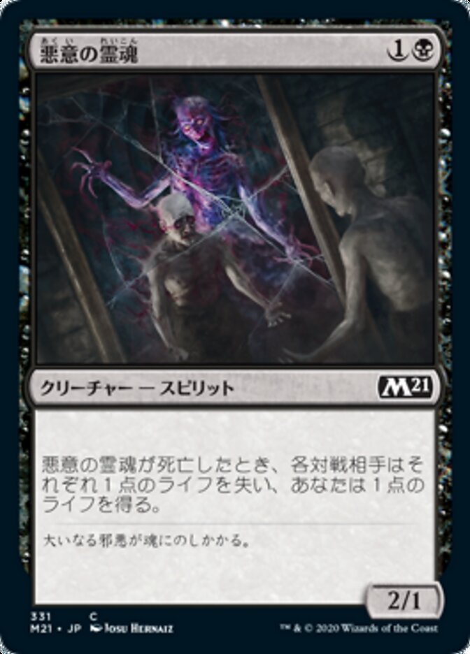 悪意の霊魂