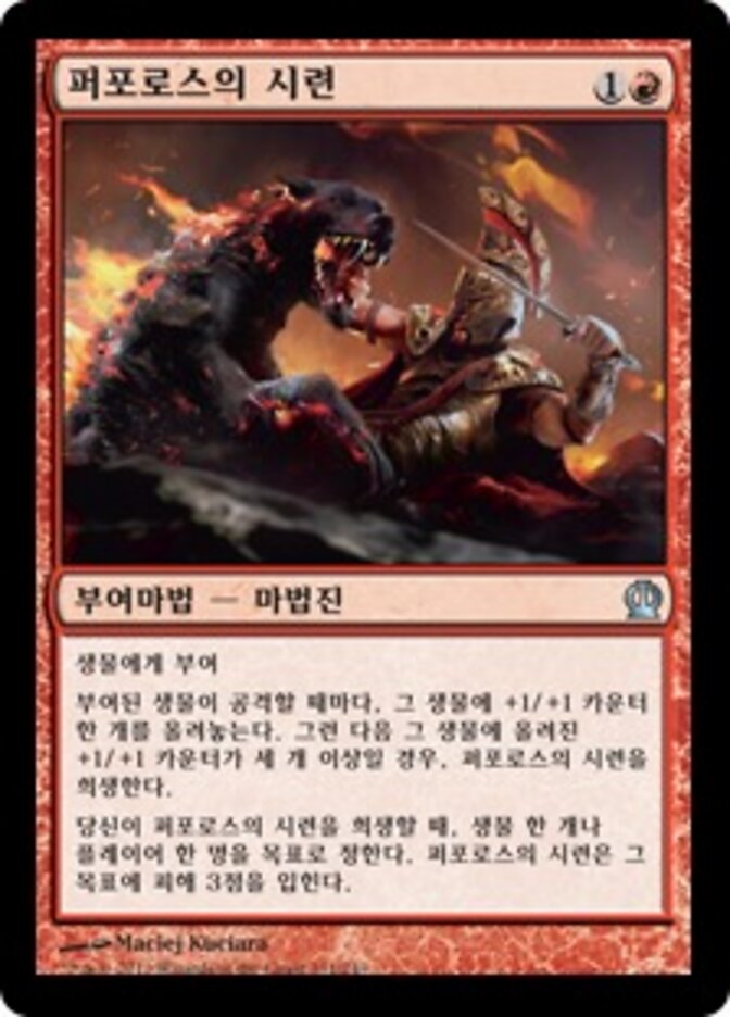 퍼포로스의 시련