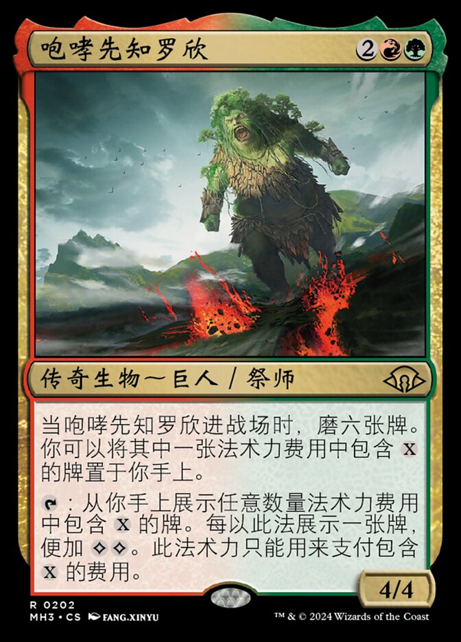 咆哮先知罗欣