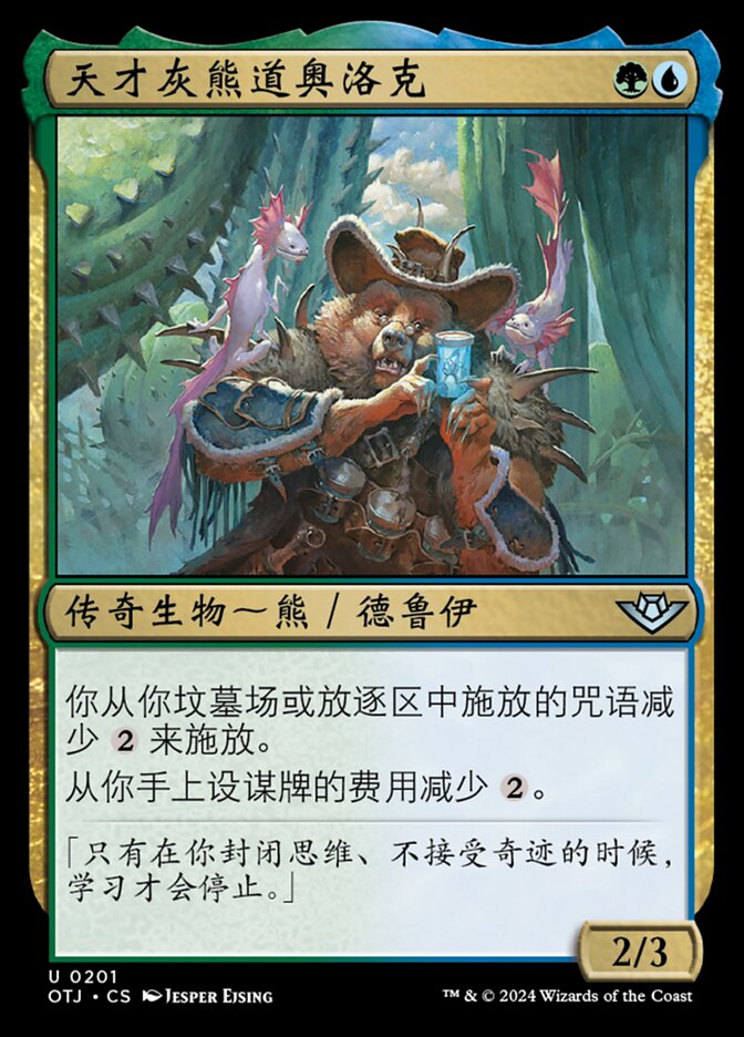 天才灰熊道奥洛克