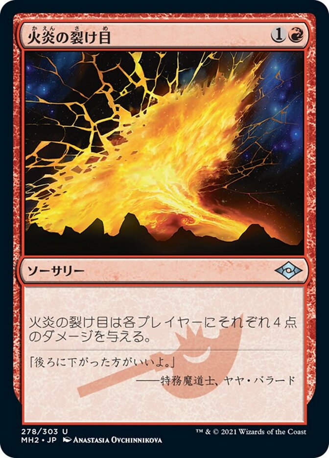 火炎の裂け目