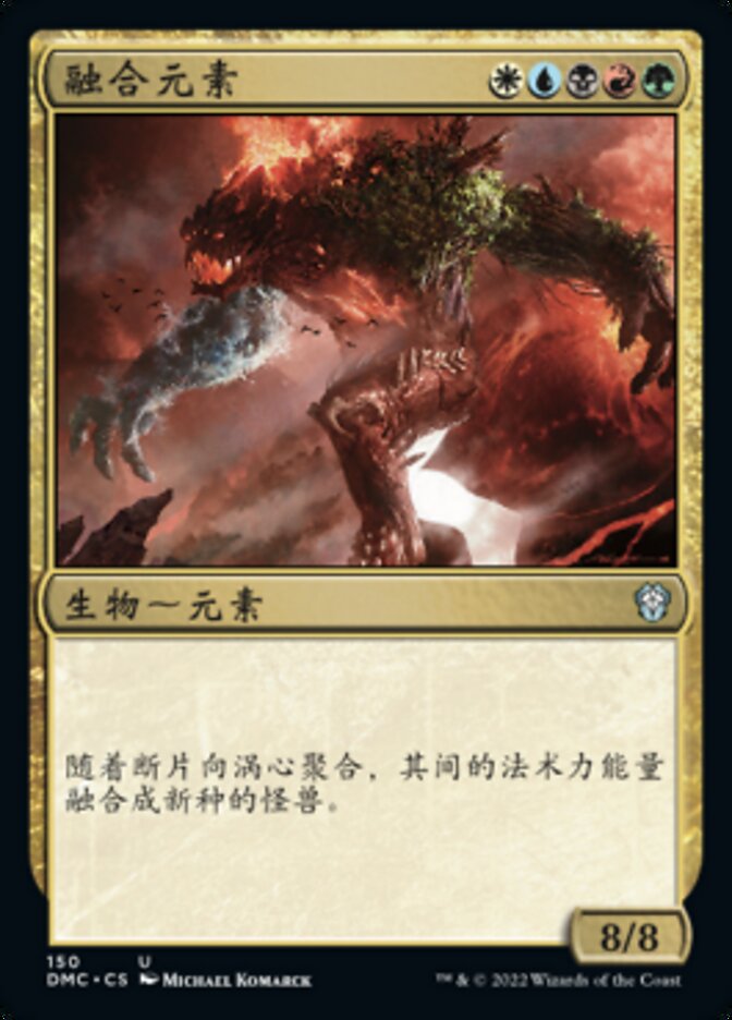 融合元素
