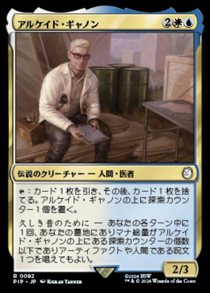 アルケイド・ギャノン
