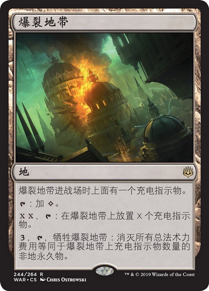 爆裂地带