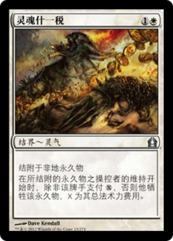 灵魂什一税