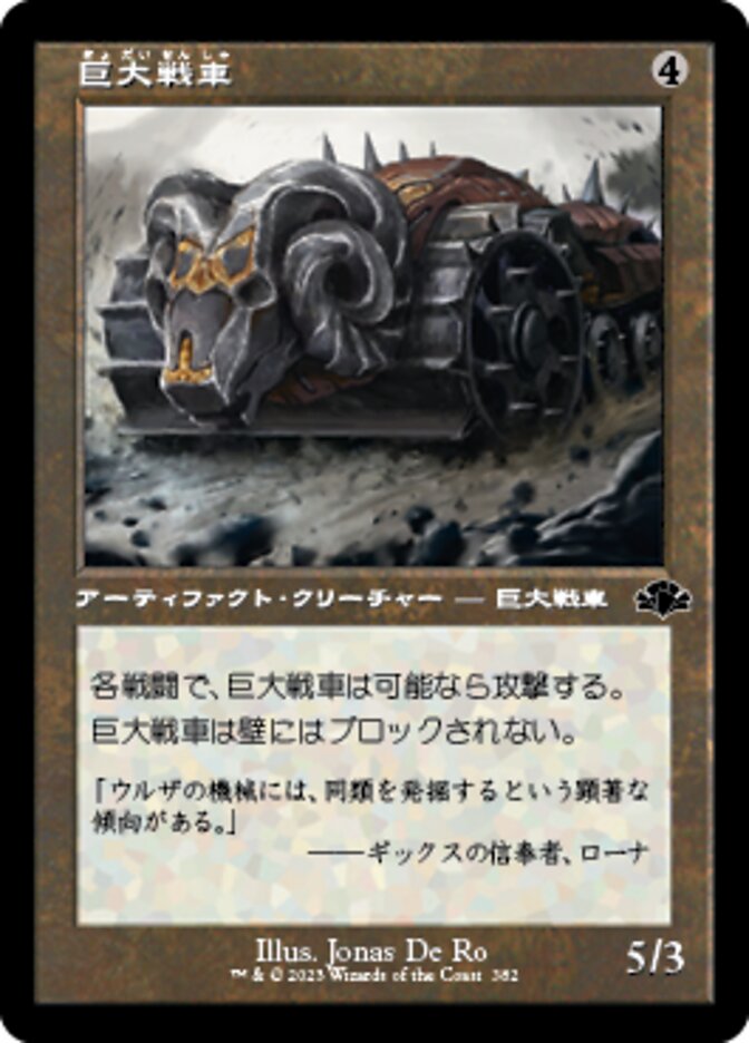 巨大戦車