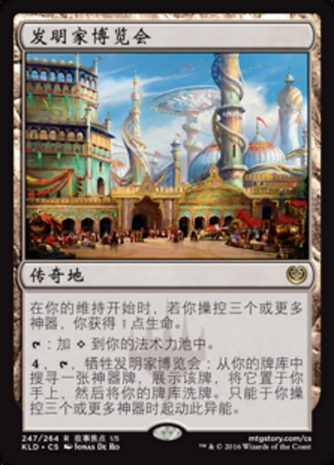 发明家博览会