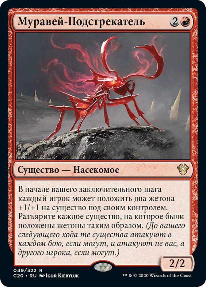 Муравей-Подстрекатель