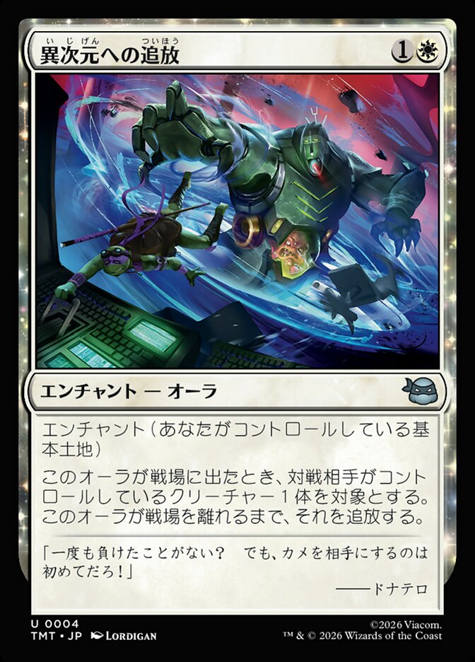 異次元への追放