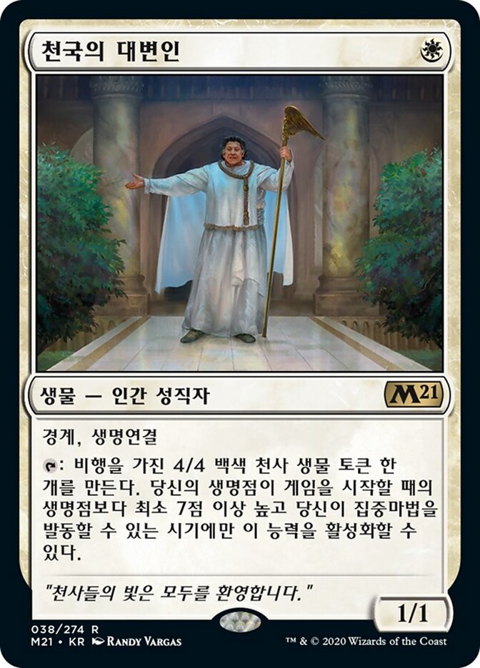천국의 대변인