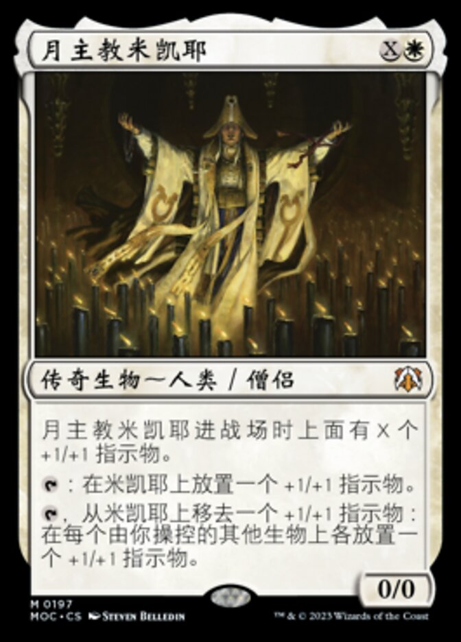 月主教米凯耶