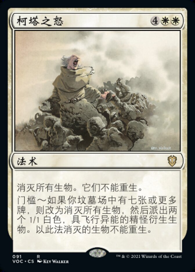 柯塔之怒