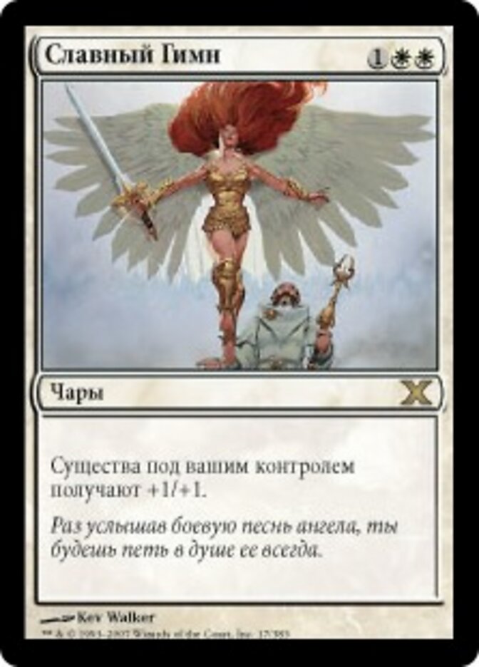 Славный Гимн