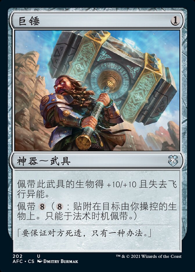 巨锤