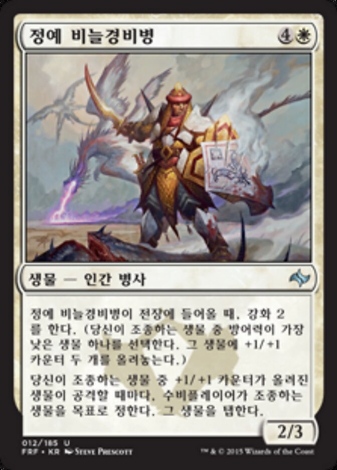정예 비늘경비병