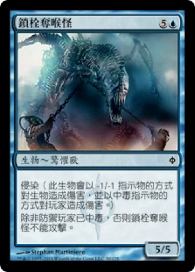 鎖栓奪喉怪