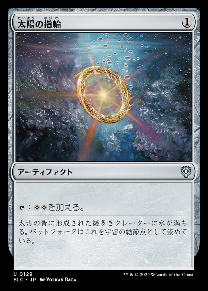 太陽の指輪