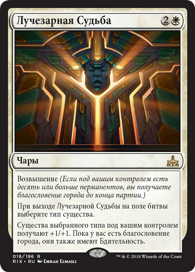 Лучезарная Судьба