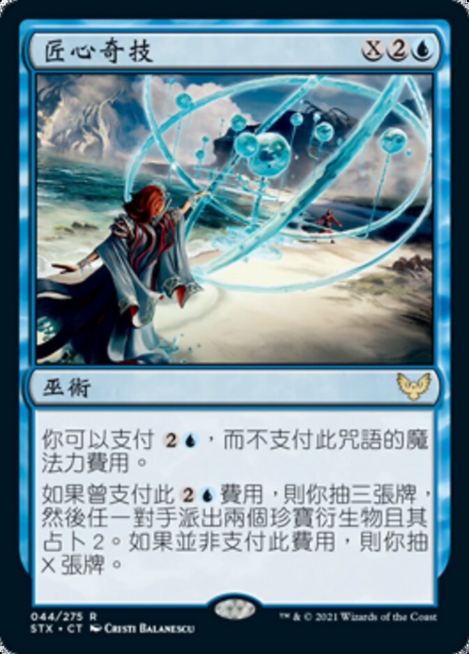 匠心奇技