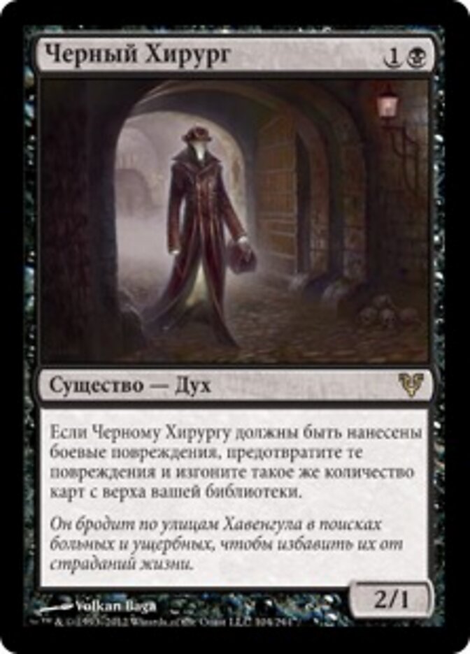 Черный Хирург