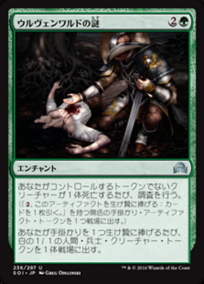 ウルヴェンワルドの謎