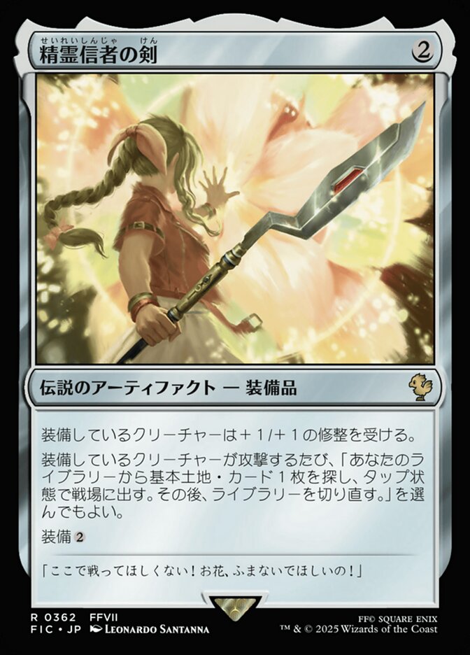 精霊信者の剣