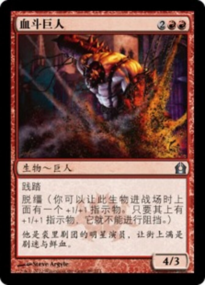 血斗巨人