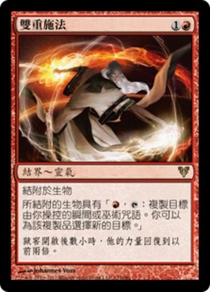 雙重施法