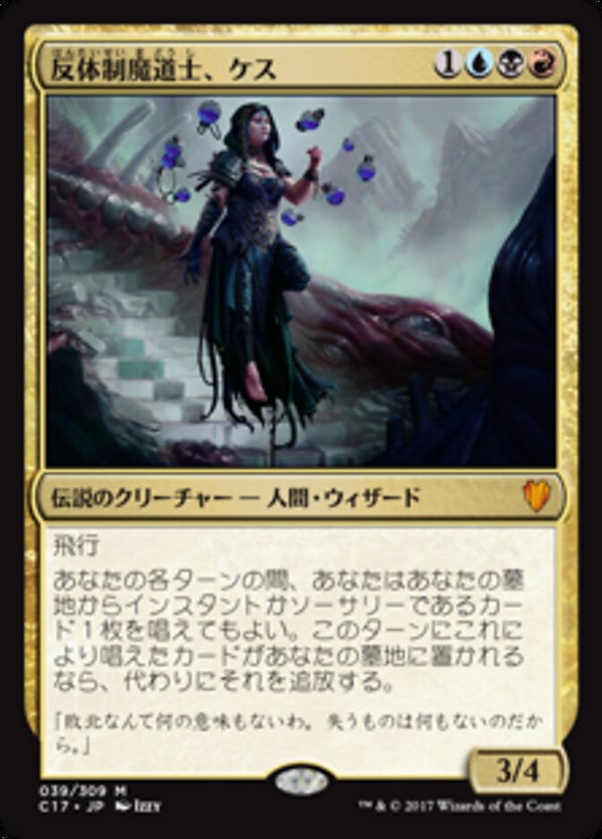 反体制魔道士、ケス