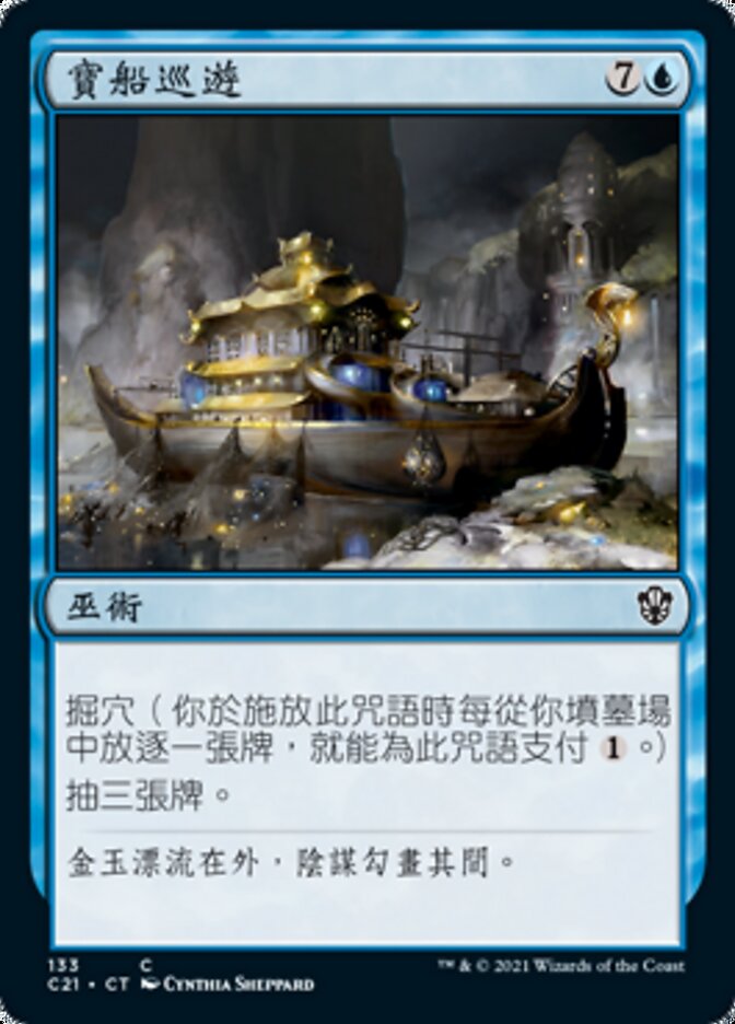 寶船巡遊