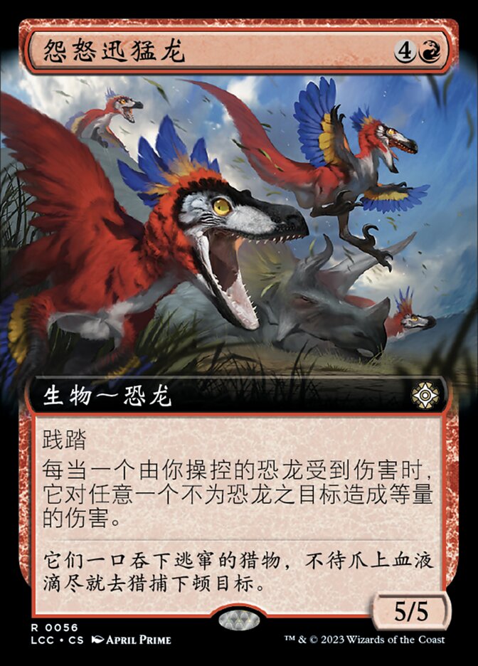 怨怒迅猛龙