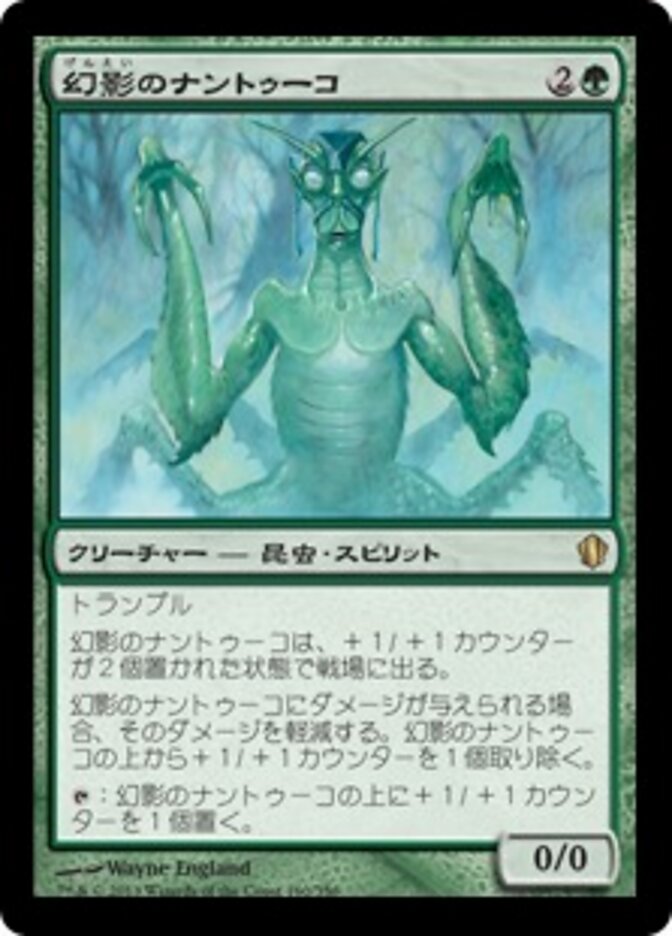 幻影のナントゥーコ
