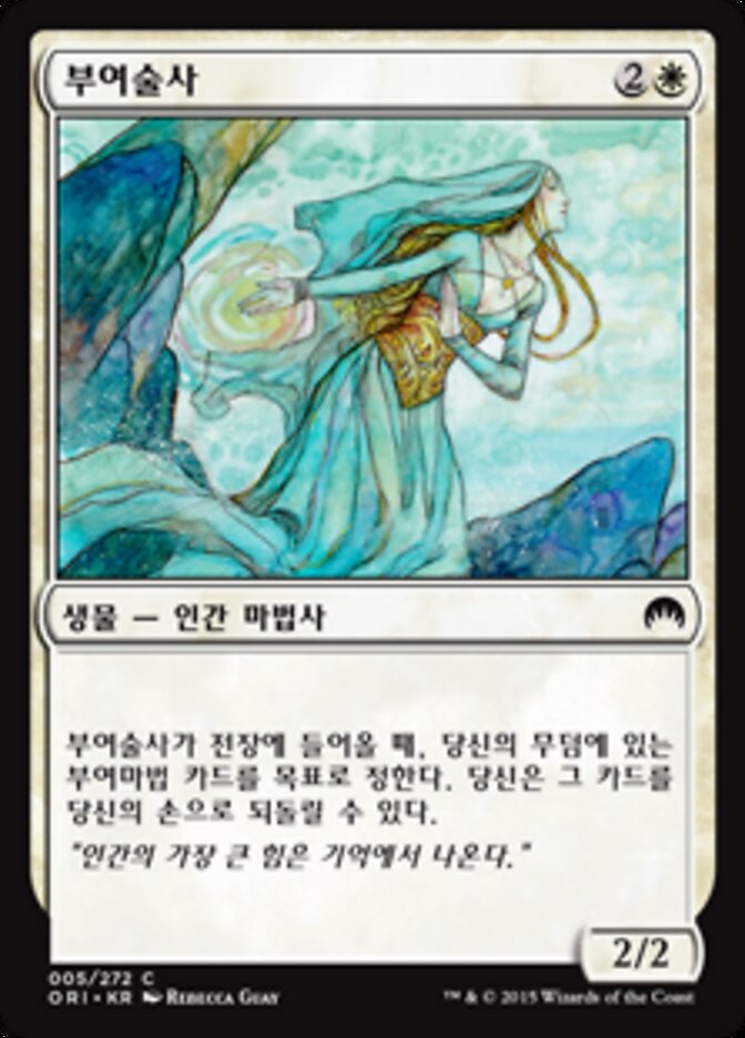 부여술사