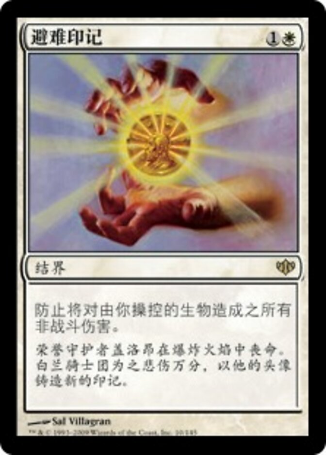 避难印记