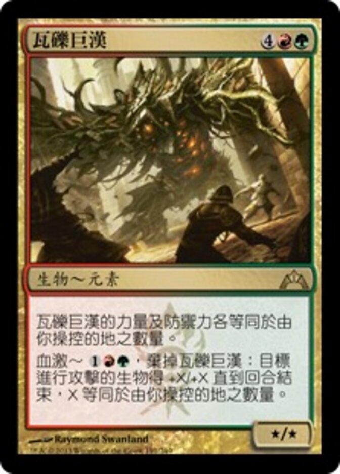 瓦礫巨漢