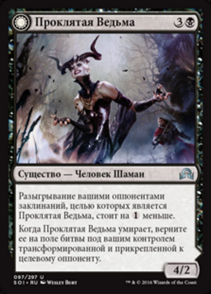 Accursed Witch // Infectious Curse