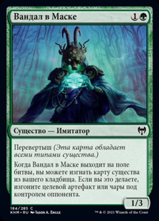 Вандал в Маске
