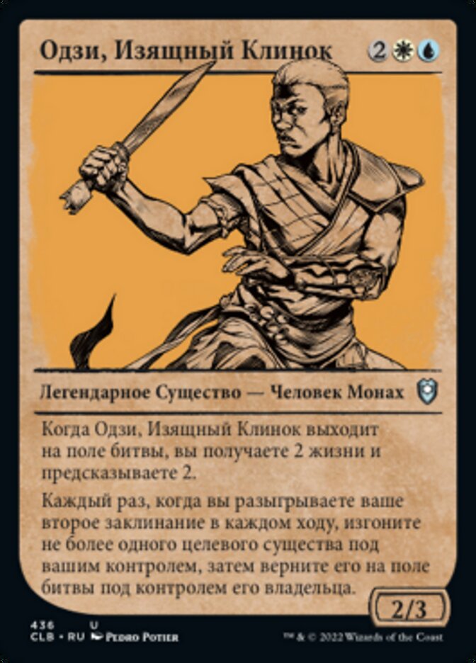 Одзи, Изящный Клинок