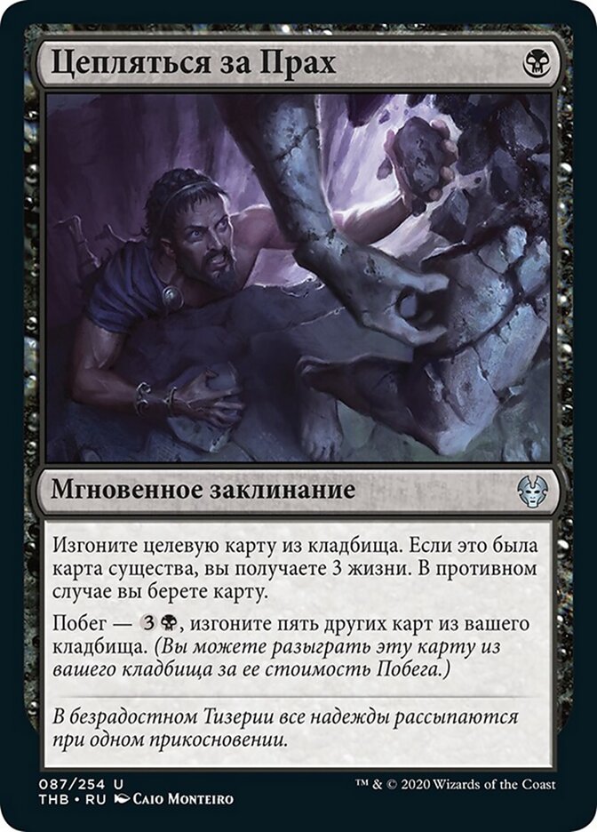 Цепляться за Прах