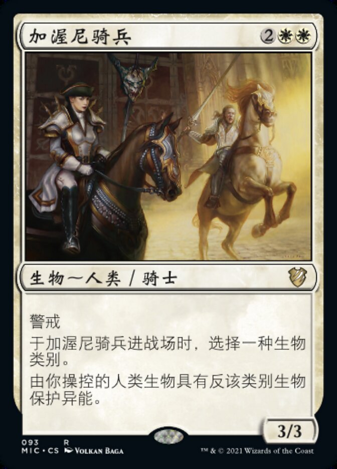 加渥尼骑兵