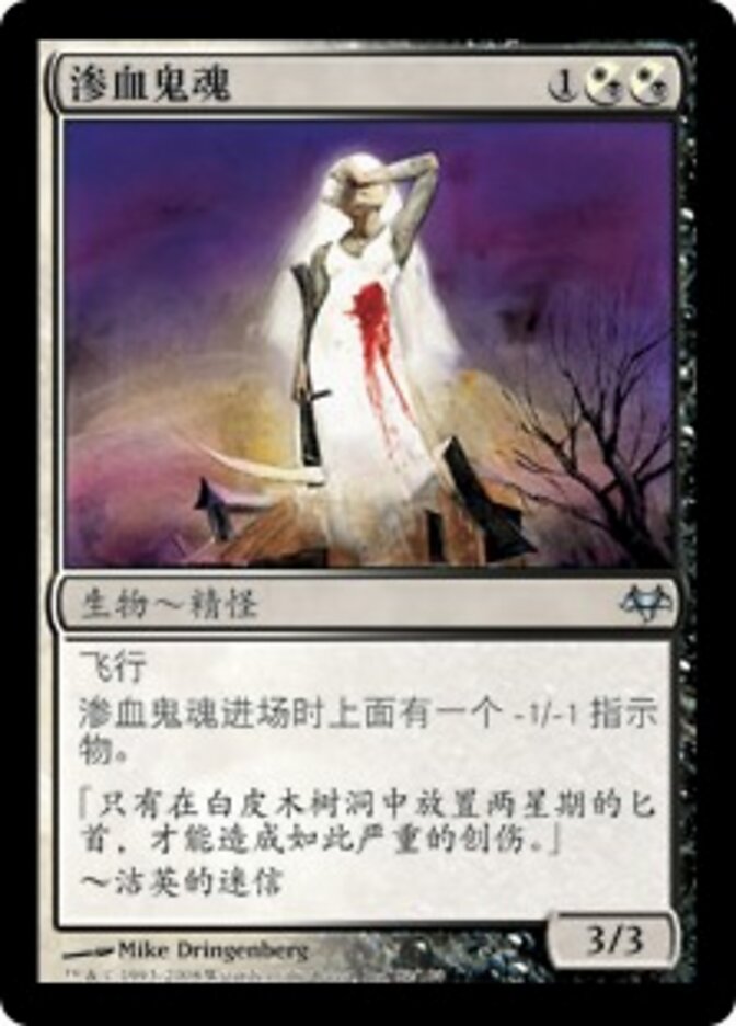 渗血鬼魂