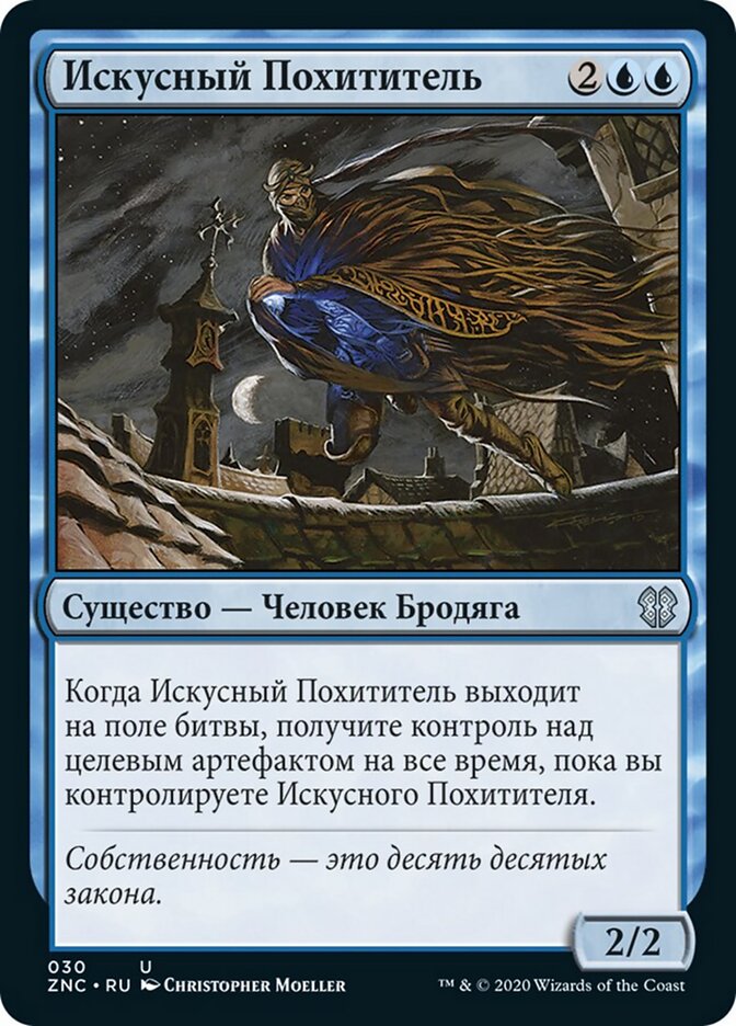 Искусный Похититель