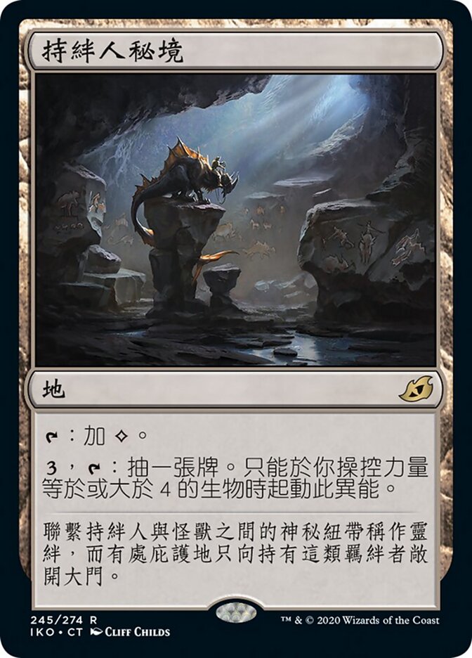 持絆人秘境