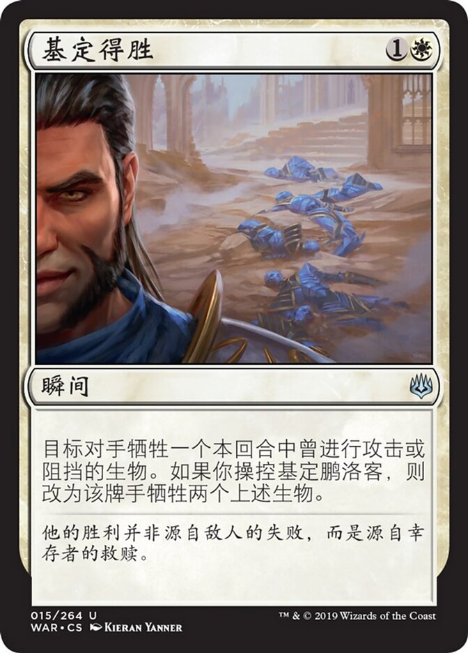 基定得胜
