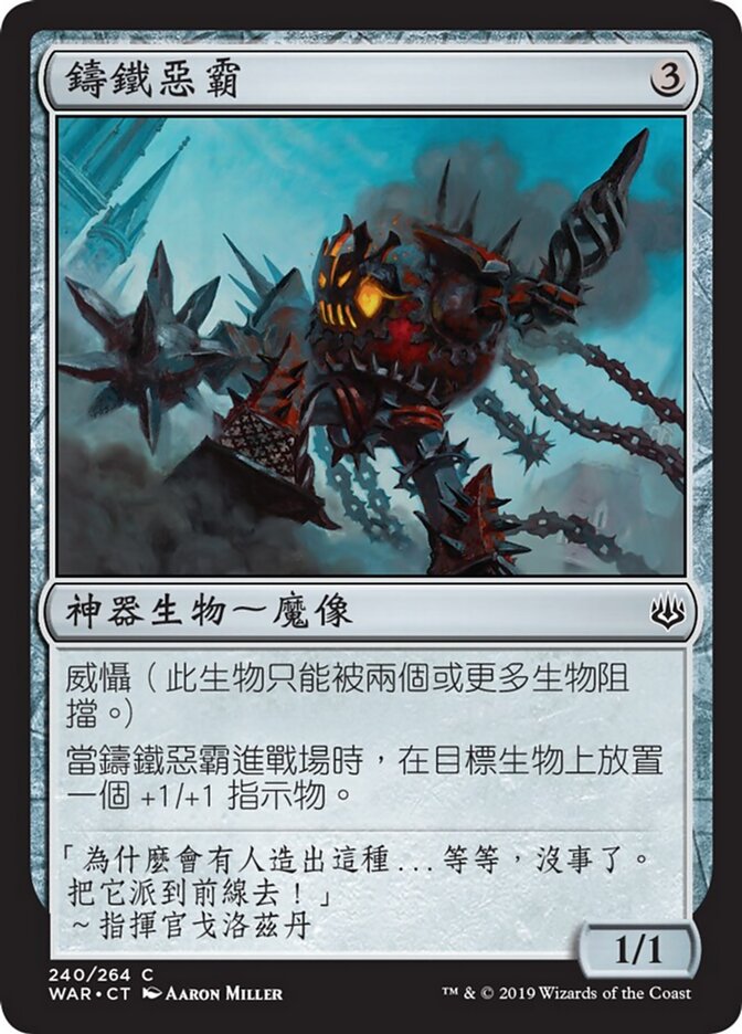鑄鐵惡霸