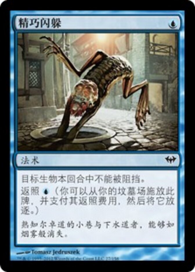 精巧闪躲